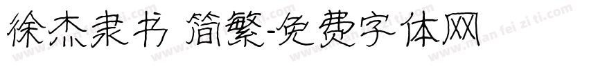 徐杰隶书 简繁字体转换